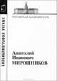 Мирошников Анатолий Иванович. Выпуск 18, Соркина Т.И. 