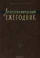 Археографический ежегодник. 2009-2010 год, Шмидт Сигурд Оттович 