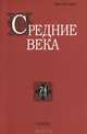 Средние века. Исследования по истории Средневековья и раннего нового времени. Выпуск 74 (1-2), Уваров Павел Юрьевич 