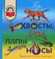 Про хвосты, усы, лапы и носы. Рассказы о животных, Иван Соколов-Микитов, Геннадий Снегирев, Вера Чаплина, Михаил Михайлович Пришвин, Георгий Скребицкий, Евгений Пермяк, Ольга Перовская, Виталий Бианки, Дмитрий Мамин-Сибиряк, Борис Житков, Константин Паустовский 