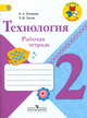 Технология. 2 кл. Рабочая тетрадь. + вкладка (УМК 'Школа России') (ФГОС), Елена Андреевна Лутцева, Татьяна Петровна Зуева 