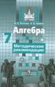 Алгебра. 7 класс. Методические рекомендации, Потапов Михаил Константинович, Шевкин Александр Владимирович 