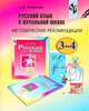 Русский язык. 3-4 классы. Методические рекомендации. Пособие для учителей. ФГОС, Полякова Антонина Владимировна, Песняева Наталья Александровна 