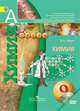 Химия. 9 класс. Учебник (+DVD). ФГОС, Журин Алексей Анатольевич 