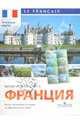 Французский язык. Физическая карта Франции (настенная, на французском языке), Григорьева Елена Яковлевна, Згонник Е. В. 