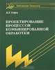 Проектирование процессов комбинированной обработки (Серия:"Библиотека технолога"), М. Л. Хейфец 