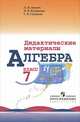 Алгебра. 7 класс. Дидактические материалы, Л. И. Звавич, Л. В. Кузнецова, С. Б. Суворова 