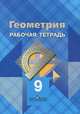 Геометрия. 9 класс. Рабочая тетрадь, Л. С. Атанасян, В. Ф. Бутузов, Ю. А. Глазков, И. И. Юдина 