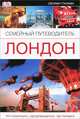 Лондон. Семейный путеводитель, . 