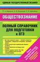 ЕГЭ 15 Обществознание. Полный справочник для подготовки к ЕГЭ., Баранов Петр Анатольевич, Шевченко Сергей Владимирович, Воронцов Александр Викторович 