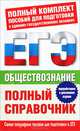 ЕГЭ Обществознание. Полный справочник для подготовки к ЕГЭ, Баранов Петр Анатольевич, Шевченко Сергей Владимирович, Воронцов Александр Викторович 
