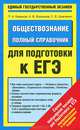 ЕГЭ 2014. Обществознание. Полный справочник для подготовки к ЕГЭ, Баранов Петр Анатольевич, Шевченко Сергей Владимирович, Воронцов Александр Викторович 