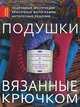 Подушки, вязанные крючком, Сильверман Шерон Хернс 