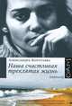 Наша счастливая треклятая жизнь, Александра Коротаева 