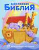 Моя первая библия. 12 священных историй, Сиротникова А.А. 