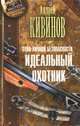 Зона личной безопасности. Идеальный охотник, Кивинов Андрей Владимирович 