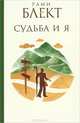 Судьба и Я, Рами Блект 