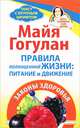 Правила полноценной жизни: питание и движение. Законы здоровья. Быть здоровым всю жизнь, Гогулан Майя Федоровна 