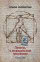 Повесть о медицинском чиновнике. Кафедра "А&Г", Соломатина Татьяна Юрьевна 