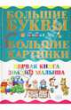 Первая книга знаний малыша, . 