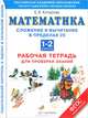 Математика. 1-2 классы. Сложение и вычитание в пределах 20. Рабочая тетрадь для проверки знаний. ФГОС, Кочурова Елена Эдуардовна 