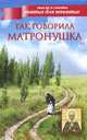 Так говорила Матронушка, Матронушка 