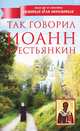 Так говорил Иоанн Крестьянкин, Иоанн (Крестьянкин) Архимандрит 