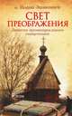 Свет Преображения. Записки провинциального священника, Экономцев Игорь Николаевич 