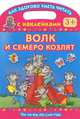 Читаем по слогам. Волк и семеро козлят, Двинина Л.В. 