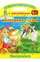 Читаем по слогам. Маленькие сказки. Снегурушка и лиса. Заяц-хваста, Горбунова И.В. 