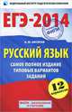 ЕГЭ-2014. Русский язык. Самое полное издание типовых вариантов заданий. 12 вариантов заданий, Бисеров Александр Юрьевич 
