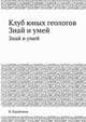 Клуб юных геологов. Знай и умей, Вадим Барабанов 