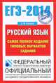 ЕГЭ-2014. ФИПИ. Русский язык. Самое полное издание типовых вариантов заданий, Бисеров Александр Юрьевич 