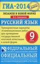 ГИА-14. Экзамен в новой форме. Русский язык. 9-й класс. Тренировочные варианты экзаменационных работ, Людмила Сергеевна Степанова 
