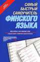 Самый быстрый самоучитель финского языка. Мои первые 1000 финских слов. Самый быстрый способ выучить финский язык. Учебный словарь с примерами словоупотребления, . 