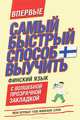 Самый быстрый способ выучить финский язык. Мои первые 1000 финских слов. Самый быстрый способ выучить финский язык. С волшебной прозрачной закладкой, . 