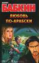 Любовь по-арабски, Бабкин Борис Николаевич 