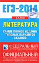 ЕГЭ-2014. ФИПИ. Литература. (84х108/32) Самое полное издание типовых вариантов заданий, Сергей Александрович Зинин 