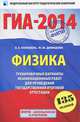 ГИА-2014. ФИПИ. Физика. 9 класс. Тренировочные варианты экзаменационных работ для проведения государственной итоговой аттестации в новой форме. 135 заданий, Демидова Марина Юрьевна, Камзеева Елена Евгеньевна 