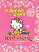 Hello Kitty. Я рисую сама. Легкий способ научиться рисовать; волшебные прозрачные страницы, . 