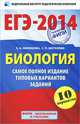 ЕГЭ-2014. ФИПИ. Биология. Самое полное издание типовых вариантов ЕГЭ, Шаталова Светлана Петровна, Никишова Елена Александровна 