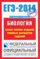 ЕГЭ-2014. Биология. Самое полное издание типовых вариантов заданий, Никишова Елена Александровна, Шаталова Светлана Петровна 