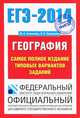 ЕГЭ-2014. ФИПИ. География. (70х100/16) Самое полное издание типовых вариантов ЕГЭ., Соловьева Юлия Алексеевна, Барабанов Вадим Владимирович 