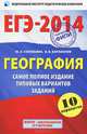 ЕГЭ-2014. География. 10 вариантов. Самое полное издание типовых вариантов заданиях, Барабанов Вадим Владимирович, Соловьева Юлия Алексеевна 