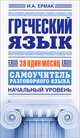 Греческий язык за один месяц. Самоучитель разговорного языка. Начальный уровень, Ермак Ирина Альбертовна 