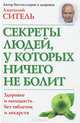 Секреты людей, у которых ничего не болит. Здоровье и молодость без таблеток и лекарств, Ситель Анатолий Болеславович 