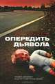 Опередить дьявола, Мо Хайдер 