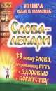 Слова-лекари. 33 новых слова, открывающих путь к здоровью и богатству, Евгений Тихонов 