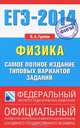 ЕГЭ-2014. ФИПИ. Физика. Самое полное издание типовых вариантов ЕГЭ., Грибов Виталий Аркадьевич 