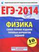 ЕГЭ-2014. Физика. 10 вариантов. Самое полное издание типовых вариантов заданий, Грибов Виталий Аркадьевич 